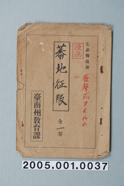 臺南州教育課核發影片「蕃地征服」准演執照 (共1張)