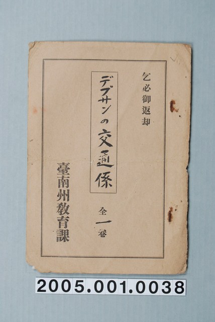 臺南州教育課核發影片「德布桑的運輸員」准演執照 (共1張)