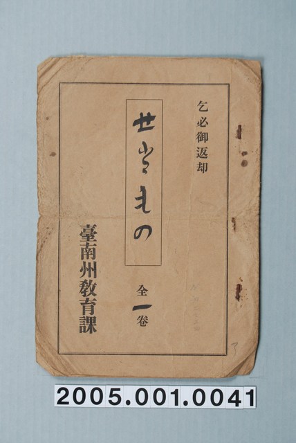 臺南州教育課核發影片「要做的事」准演執照 (共1張)