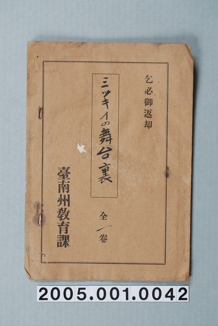 臺南州教育課核發影片「三個關鍵的舞臺裏」准演執照 (共1張)