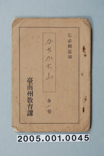 臺南州教育課核發影片「卡奇卡奇山」准演執照 (共1張)