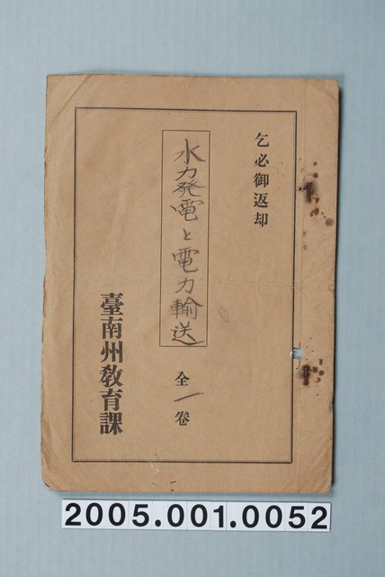 臺南州教育課核發影片「水力發電與電力輸送」准演執照 (共1張)