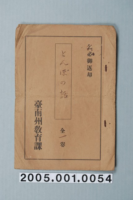 臺南州教育課核發影片「蜻蜓的故事」准演執照 (共1張)