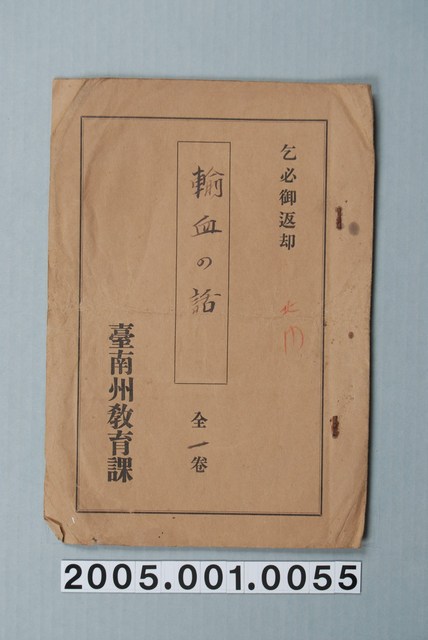 臺南州教育課核發影片「輸血的故事」准演執照 (共1張)