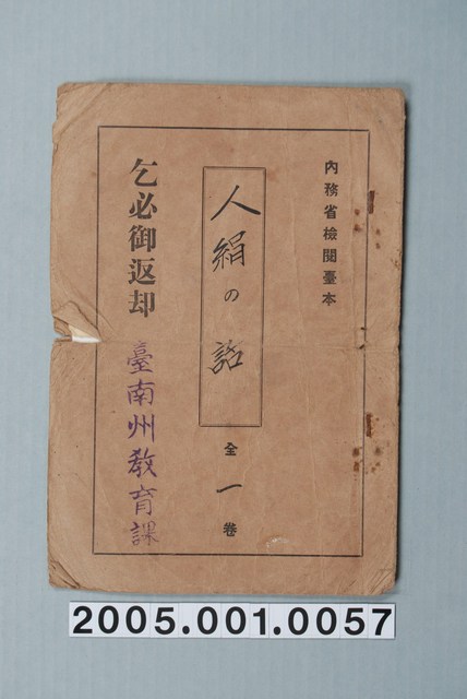 臺南州教育課核發影片「人類絲綢的故事」准演執照 (共1張)