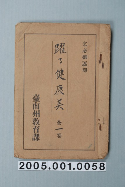 臺南州教育課核發影片「健康的美麗」准演執照 (共1張)