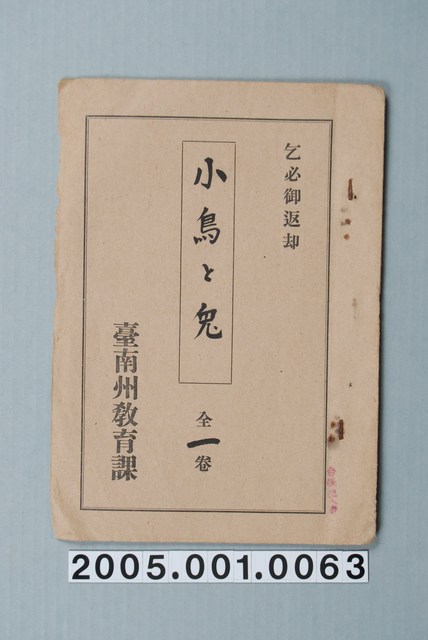 臺南州教育課核發影片「小鳥與兔子」准演執照 (共1張)