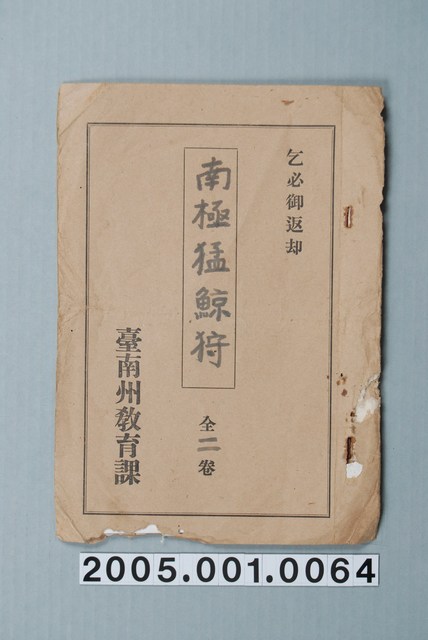 臺南州教育課核發影片「南極激烈的鯨魚狩獵」准演執照 (共1張)