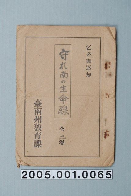 臺南州教育課核發影片「守扎南的生命線」准演執照 (共1張)