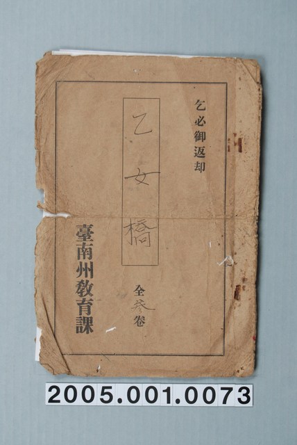 臺南州教育課核發影片「少女橋」准演執照 (共1張)