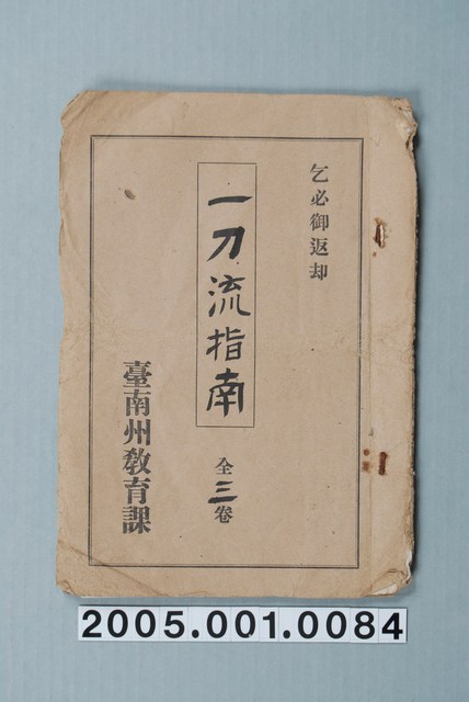 臺南州教育課核發影片「一刀流指南」准演執照 (共1張)