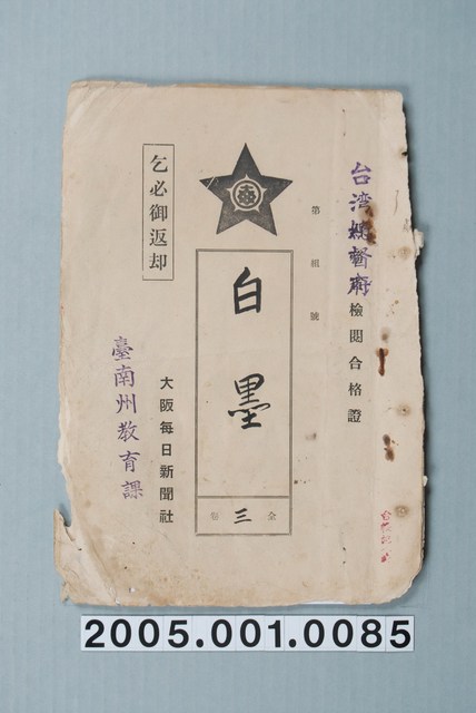 臺南州教育課核發影片「白墨」准演執照 (共1張)