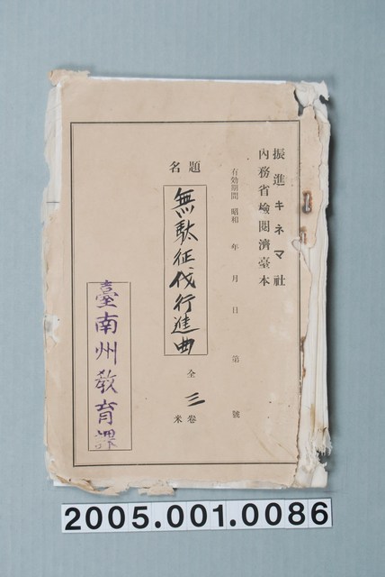 臺南州教育課核發影片「沒用的征伐進行曲」准演執照 (共1張)