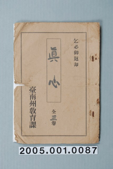 臺南州教育課核發影片「真心」准演執照 (共1張)