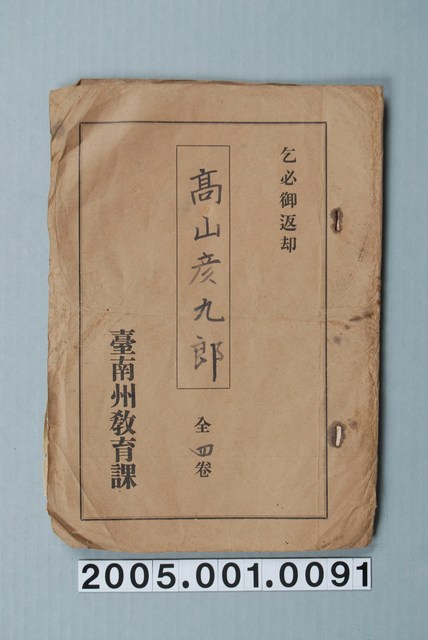 臺南州教育課核發影片「高山彥九郎」准演執照 (共1張)