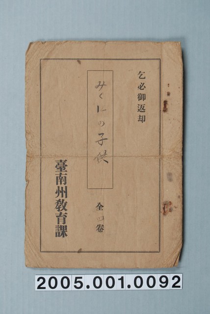 臺南州教育課核發影片「三國的小孩」准演執照 (共1張)