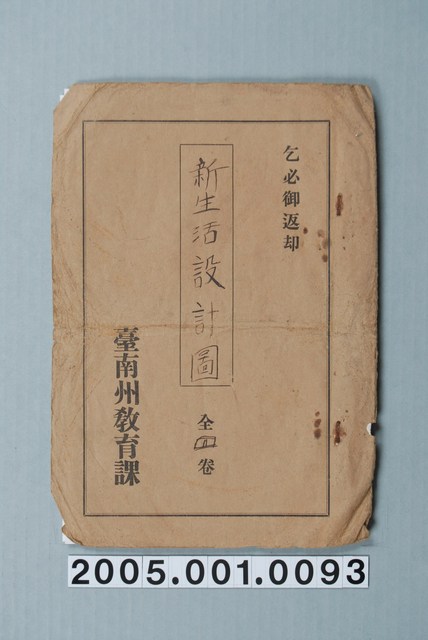 臺南州教育課核發影片「新生活設計圖」准演執照 (共1張)