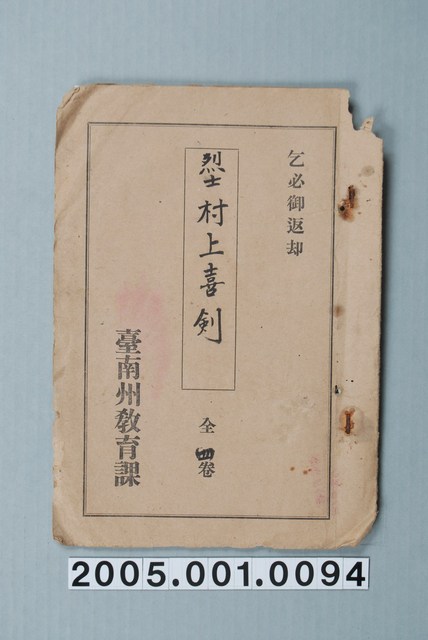 臺南州教育課核發影片「烈士村上喜劍」准演執照 (共1張)