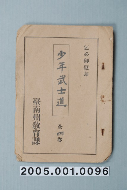 臺南州教育課核發影片「少年武士道」准演執照 (共1張)