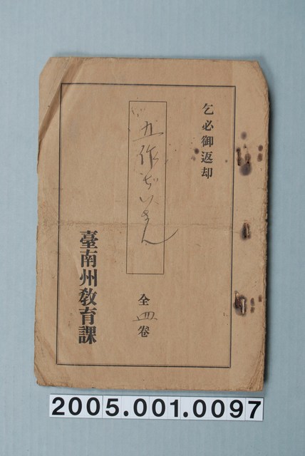 臺南州教育課核發影片「五作先生」准演執照 (共1張)