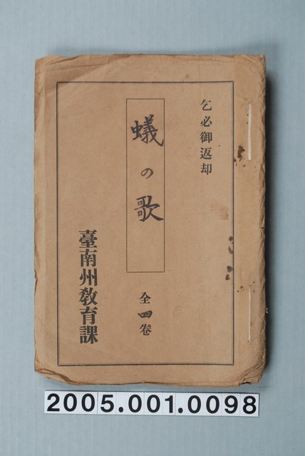 臺南州教育課核發影片「螞蟻之歌」准演執照 (共1張)