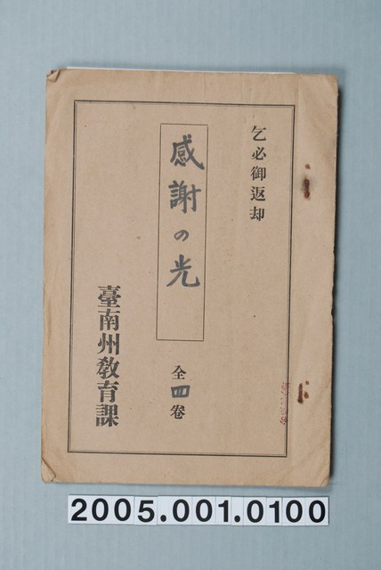 臺南州教育課核發影片「感謝之光」准演執照 (共1張)