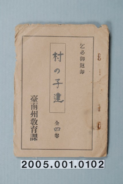 臺南州教育課核發影片「村裏的孩子們」准演執照 (共1張)