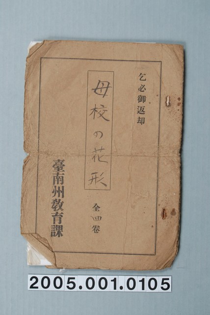 臺南州教育課核發影片「母校花的形狀」准演執照 (共1張)