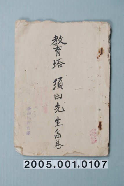 臺南州教育課核發影片「教育塔須田先生」准演執照 (共1張)