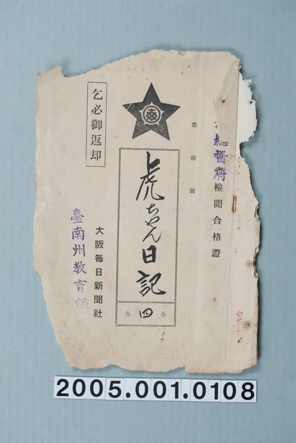 臺南州教育課核發大阪每日新聞社影片「老虎的日記」准演執照 (共1張)