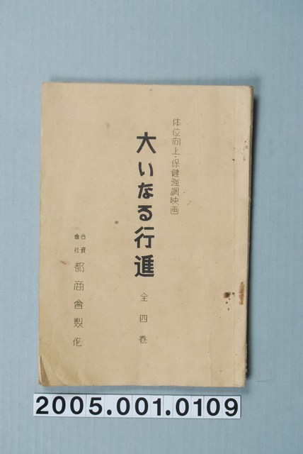 合資會社都商會製作影片「大遊行」准演執照 (共1張)