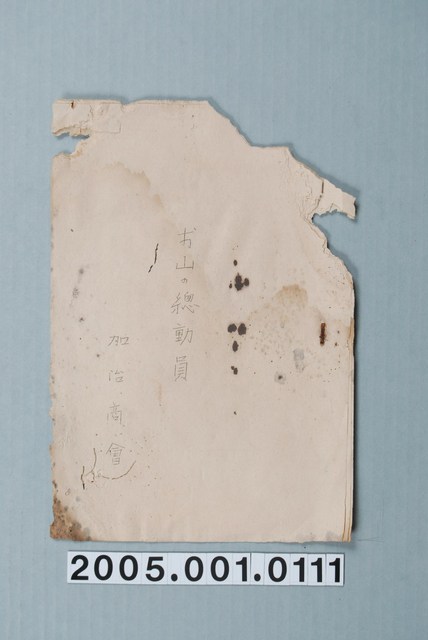 加治商會影片「山的總動員」准演執照 (共1張)