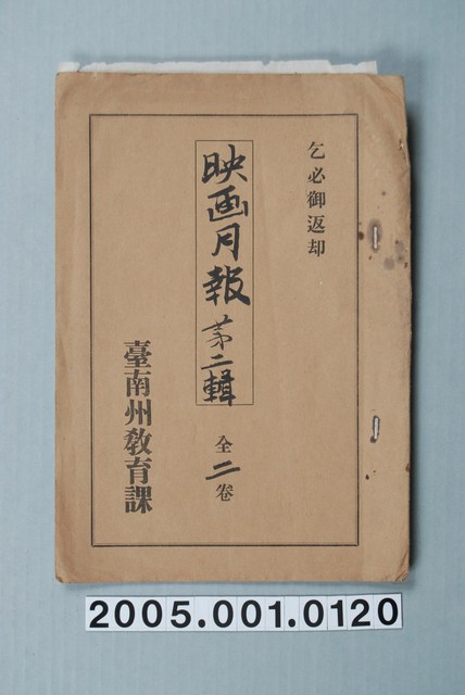 臺南州教育課核發影片「映画月報第二輯」准演執照 (共1張)