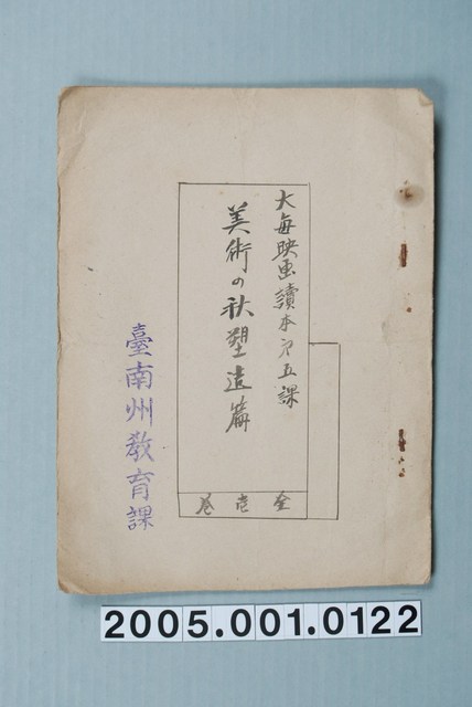 臺南州教育課核發影片「大每映画讀本第五課美術の秋塑遠篇全壹卷」准演執照 (共1張)