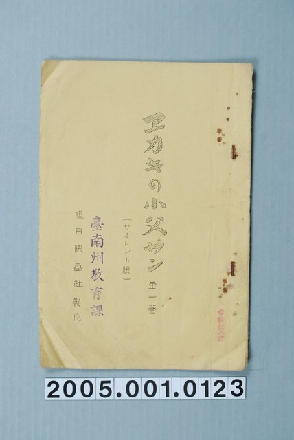 臺南州教育課核發旭日電影社製作影片「畫家父親之子全一卷（無聲版）」准演執照 (共1張)