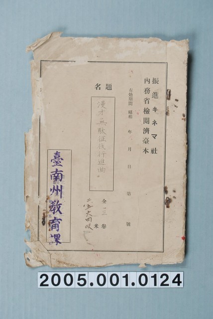 臺南州教育課核發影片「漫才無駄征伐行進曲」准演執照 (共1張)