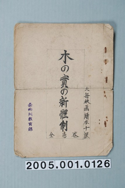 臺南州教育課核發影片「木之實的新體制」准演執照 (共1張)