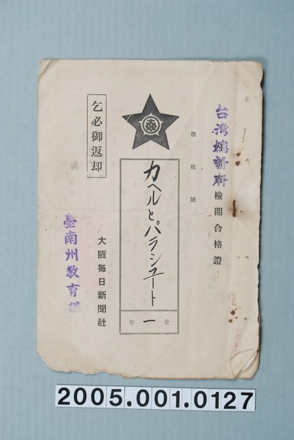 臺南州教育課核發大阪每日新聞社影片「卡黑魯與帕拉休特」准演執照 (共1張)