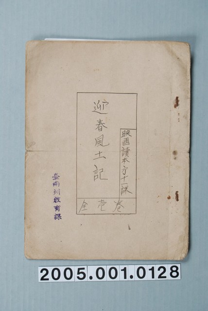 臺南州教育課核發影片「迎春風土記」准演執照 (共1張)