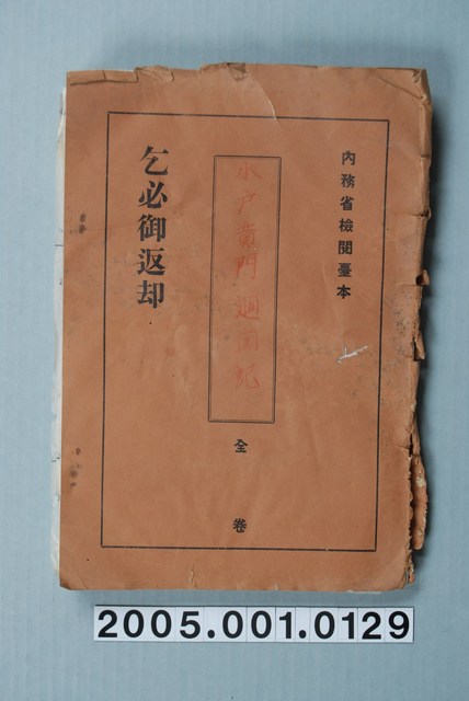 內務省檢閱影片「小戶黃門廻國記」准演執照 (共1張)