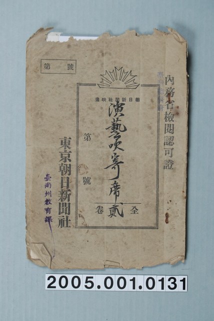 臺南州教育課核發東京朝日新聞社影片「演藝吹寄席」准演執照 (共1張)