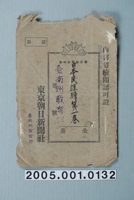 臺南州教育課核發東京朝日新聞社影片「日本民謠輯第一卷」准演執照 (共1張)