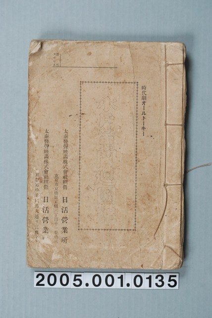 太秦發聲電影公司影片「水戶黃門迴國記」准演執照 (共1張)