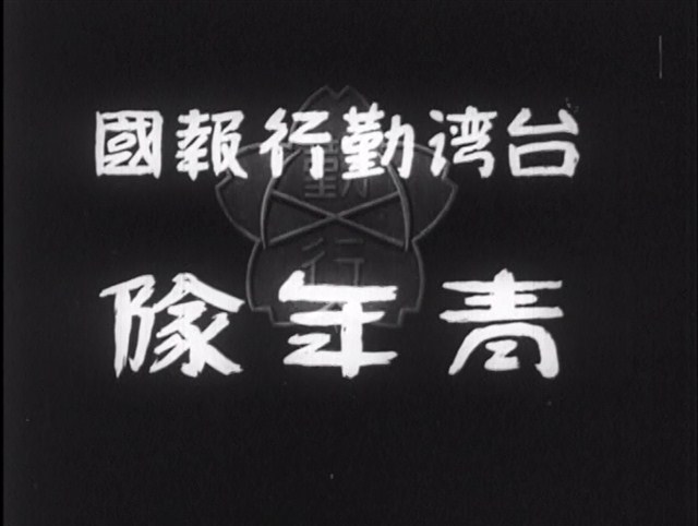 《臺灣勤行報國青年隊》 (共6張)