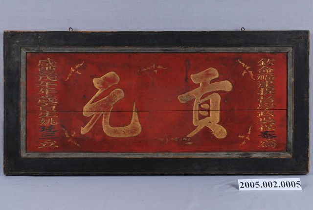 清咸豐8年姚廷三貢元匾 (共2張)