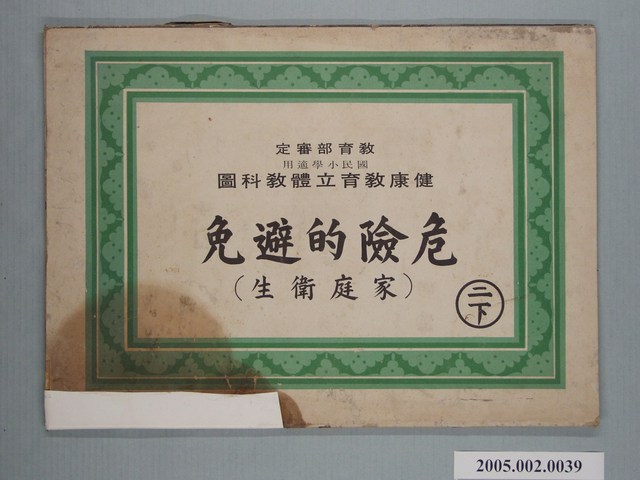 國民小學健康教育立體教科圖「危險的避免」 (共2張)