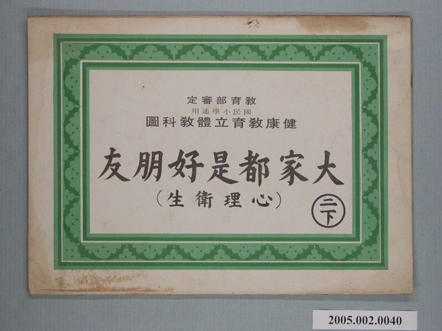 國民小學健康教育立體教科圖「大家都是好朋友」 (共2張)