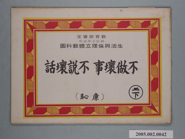 不做壞事不說壞話生活與倫理立體教科圖 (共2張)