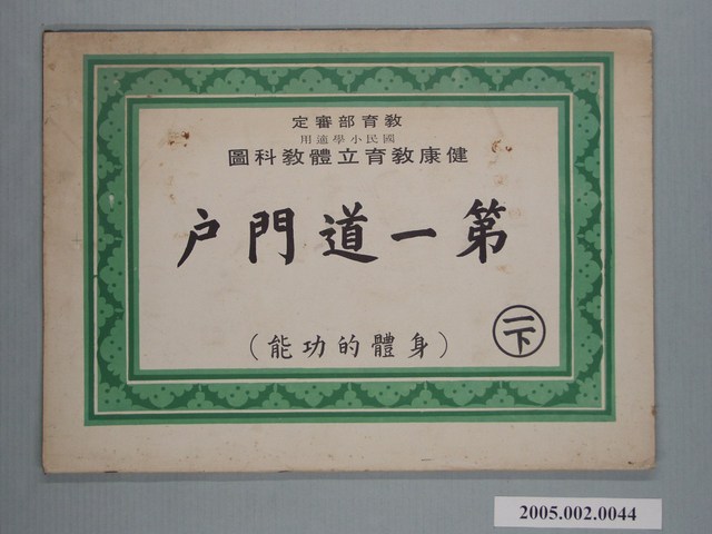 國民小學健康教育立體教科圖「第一道門戶」 (共2張)