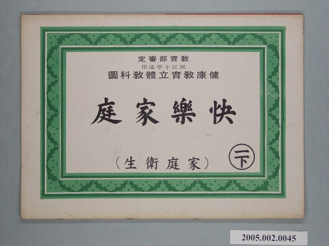 乾記出版社出版之健康教育立體教科圖之快樂家庭 (共2張)
